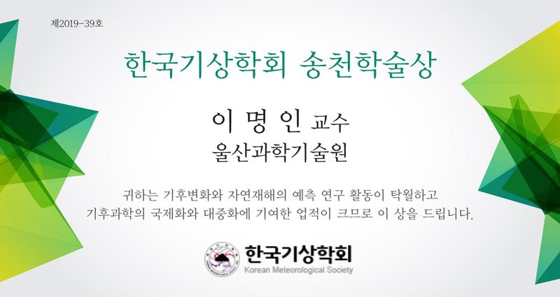 이명인 교수, 한국기상학회 송천학술상 수상!