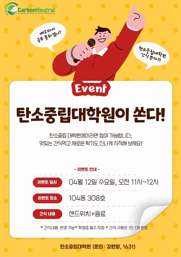 탄소중립대학원 중간고사 간식이벤트 안내: 2023학년도 1학기